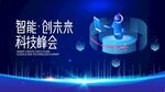 智能创未来科技峰会