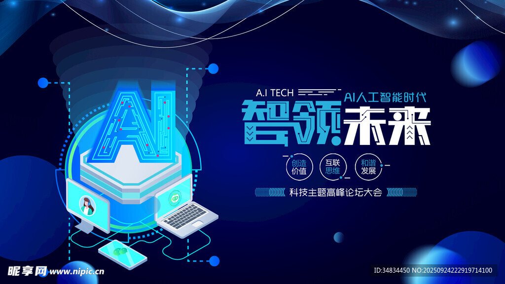 智能未来科技展示