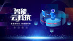 智能云科技