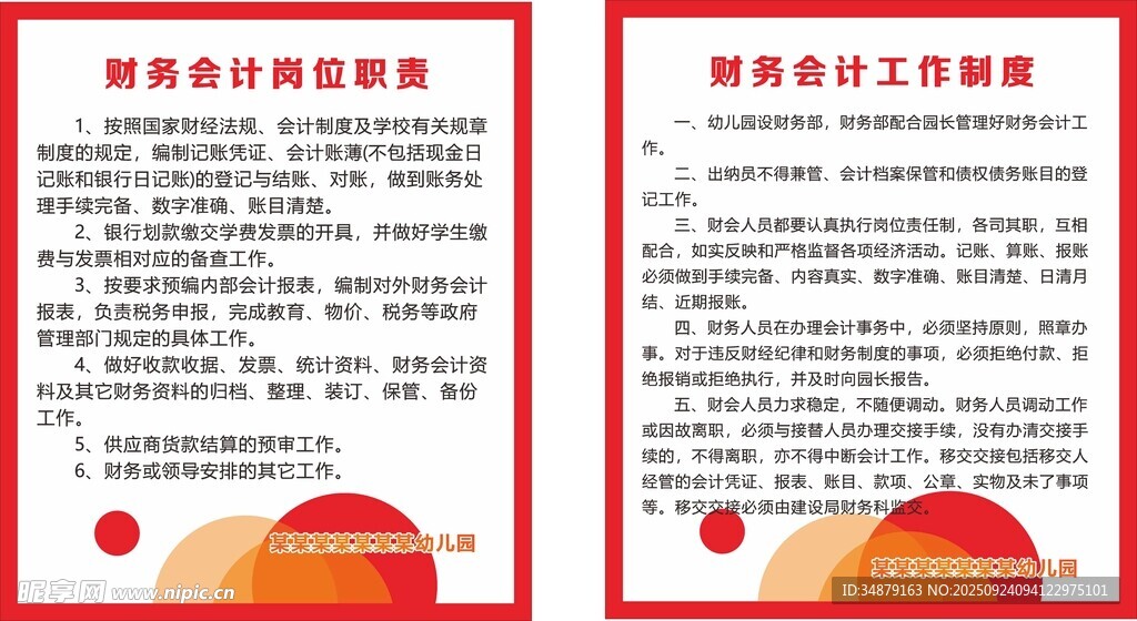 幼儿园财务职责
