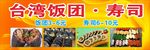 台湾饭团寿司