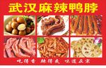 武汉麻辣鸭脖