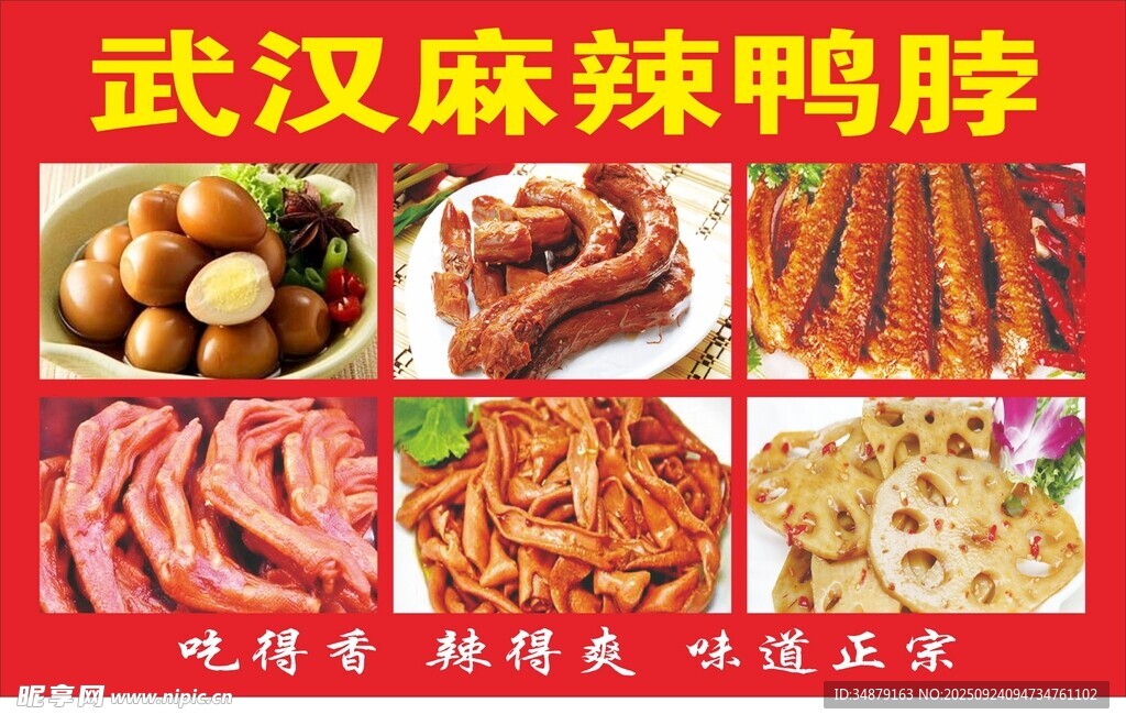 武汉麻辣鸭脖
