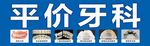 平价牙科品牌展示