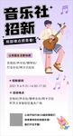 音乐社团招新海报宣传图