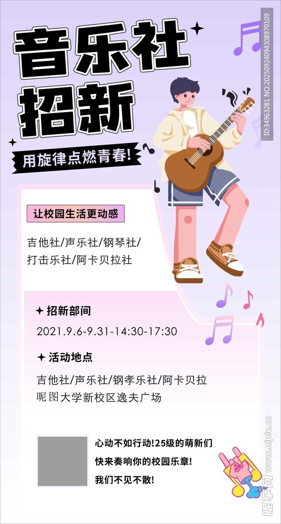 音乐社团招新海报宣传图