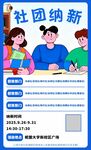 社团招新海报