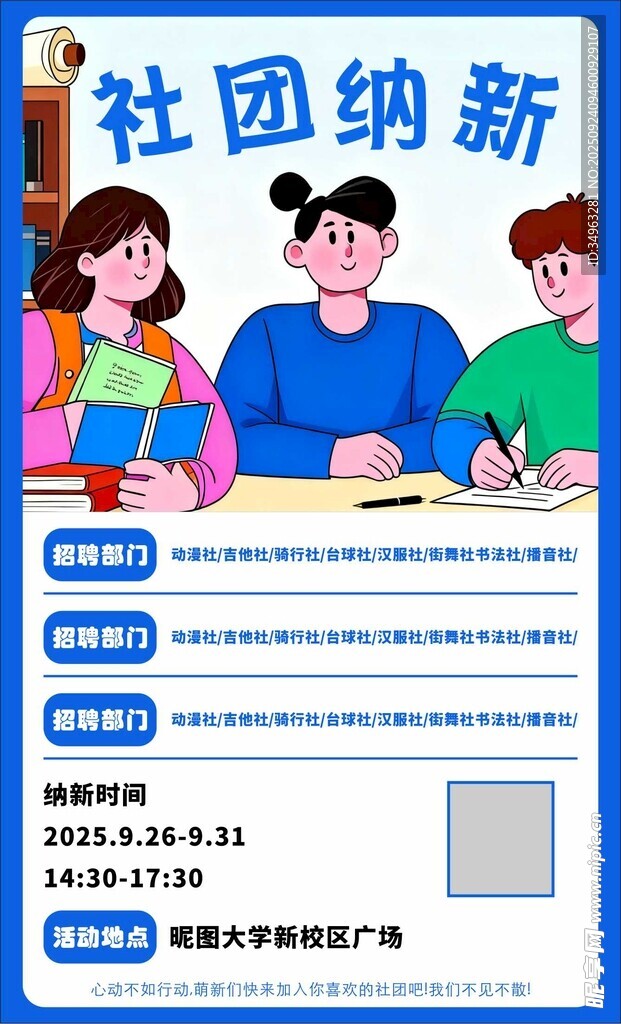 社团招新海报