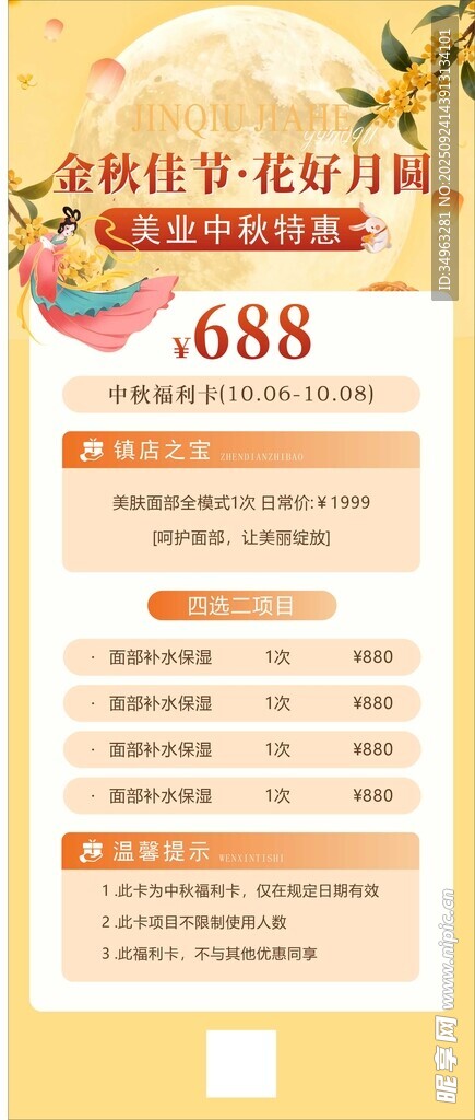 中秋美业促销海报