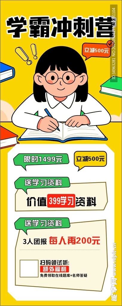 学霸冲刺营优惠活动海报