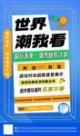 潮趣未来城市计划海报