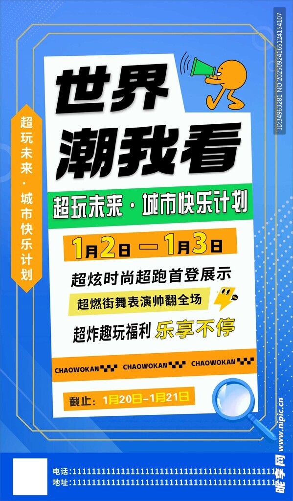 潮趣未来城市计划海报