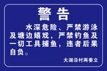 水域安全警告牌