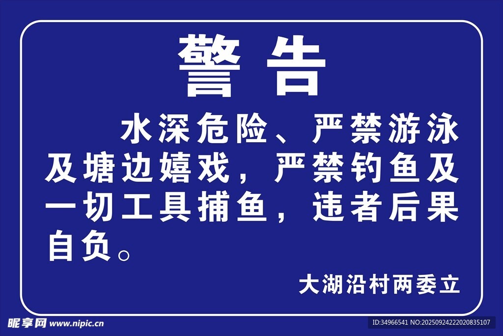 水域安全警告牌
