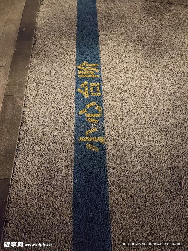 道路上的小心台阶标识