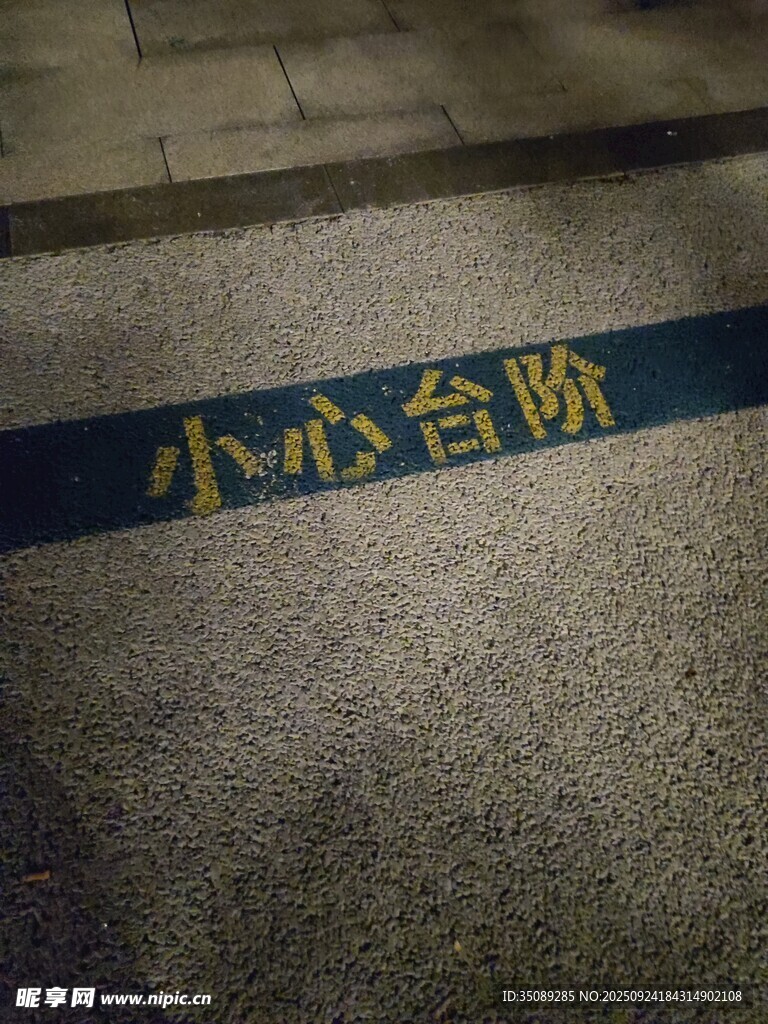 地面小心台阶标识