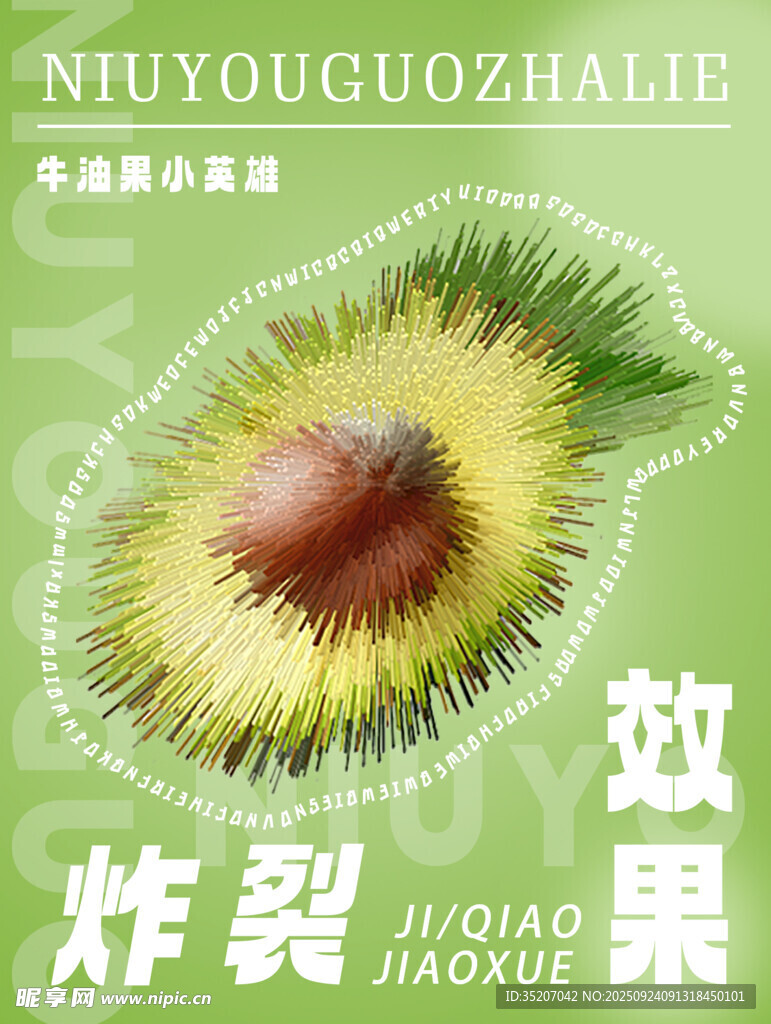 牛油果炸裂效果展示