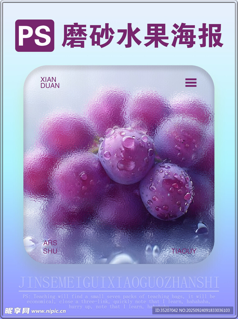 PS磨砂风格紫色水果海报
