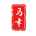 马年印章