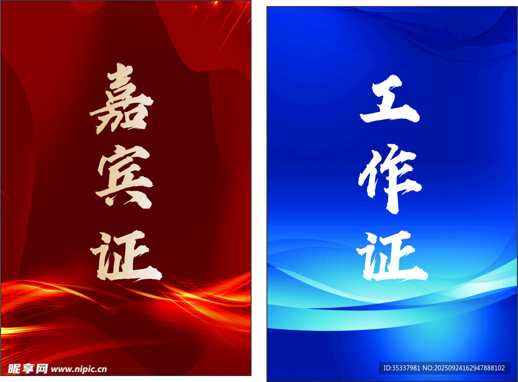 嘉宾证工作证