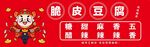 脆皮豆腐