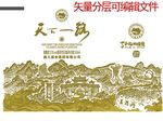 山水酿酒图天下一路矢量分层插画