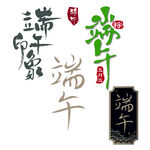 端午书法字体设计展示