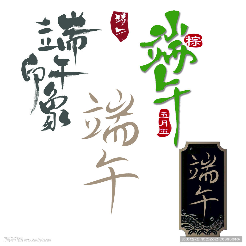 端午书法字体设计展示