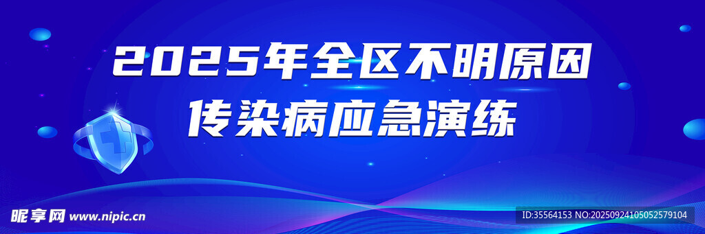 2025年全区传染病应对演练