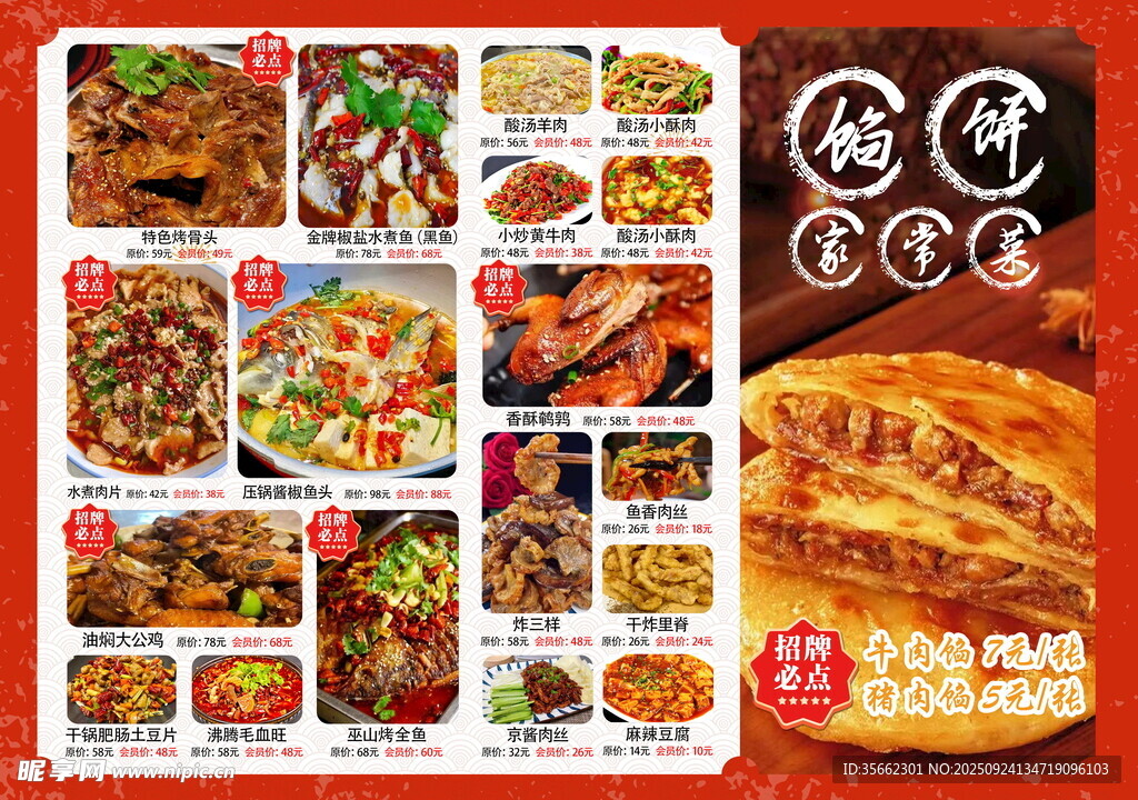 馅饼家常菜菜单