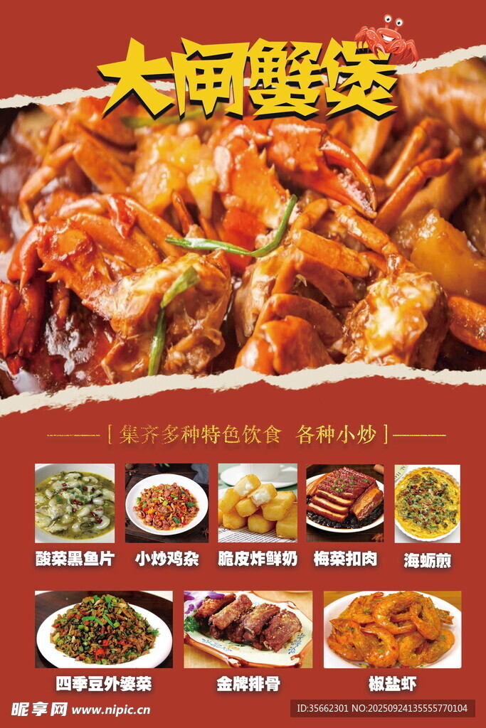 大闸蟹煲海报菜单推荐菜