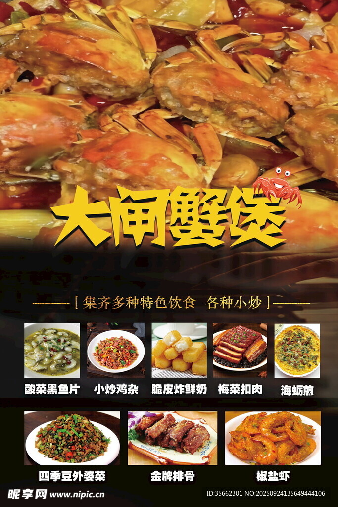 餐饮海报推荐菜大闸蟹煲