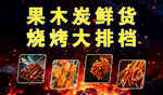 果木炭鲜货烧烤大排档
