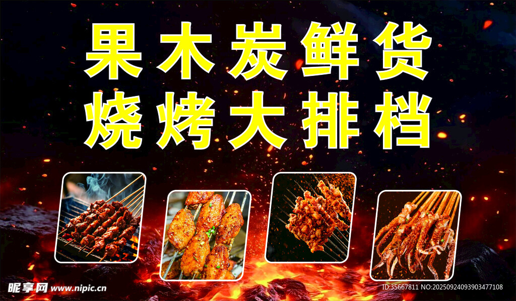 果木炭鲜货烧烤大排档