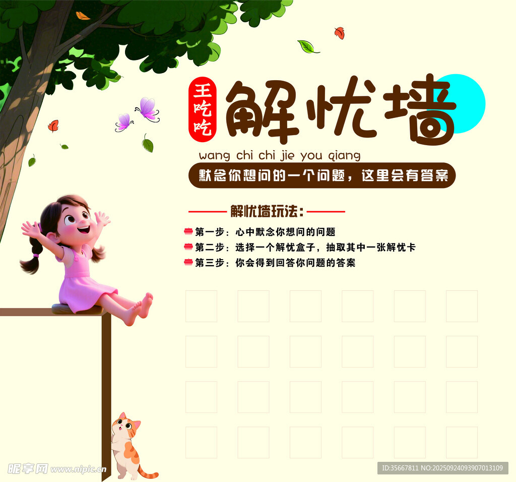 解忧墙