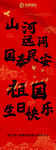 山河远阔祝祖国生日快乐