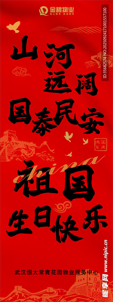 山河远阔祝祖国生日快乐