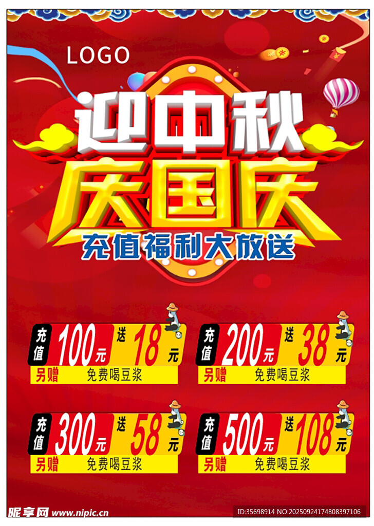 国庆中秋促销活动海报