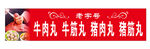 老字号牛肉丸