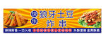 狼牙土豆