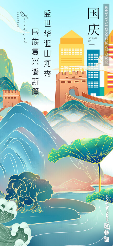 国庆山水风光插画
