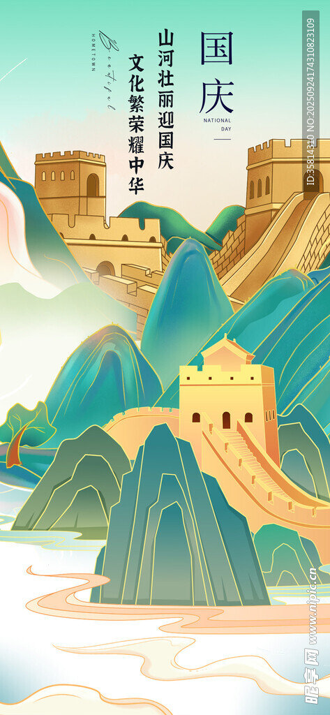 国庆节国庆长城插画风景图