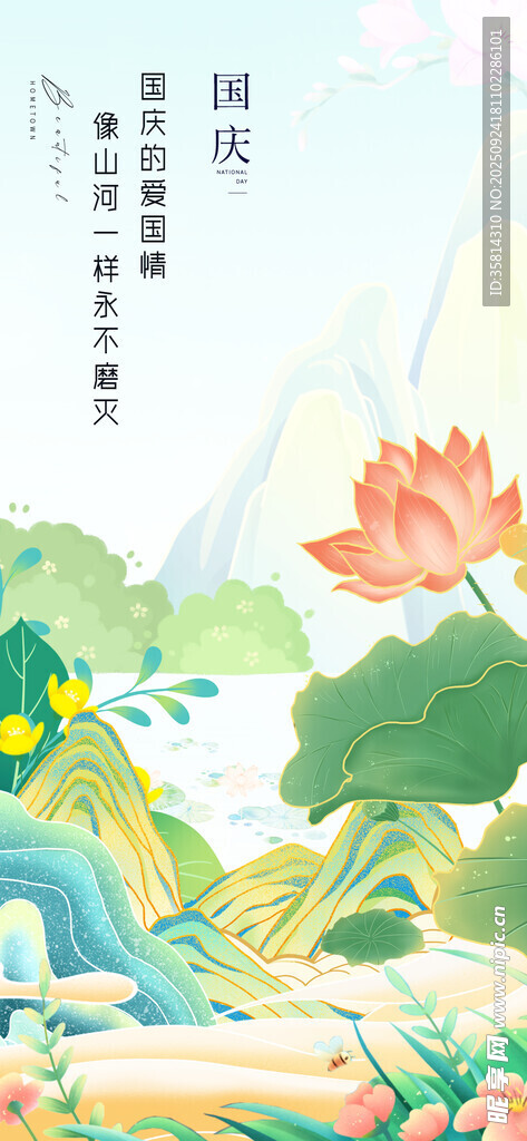 国庆节中式山水荷花风景插画