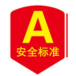 安全标准A级标识徽标
