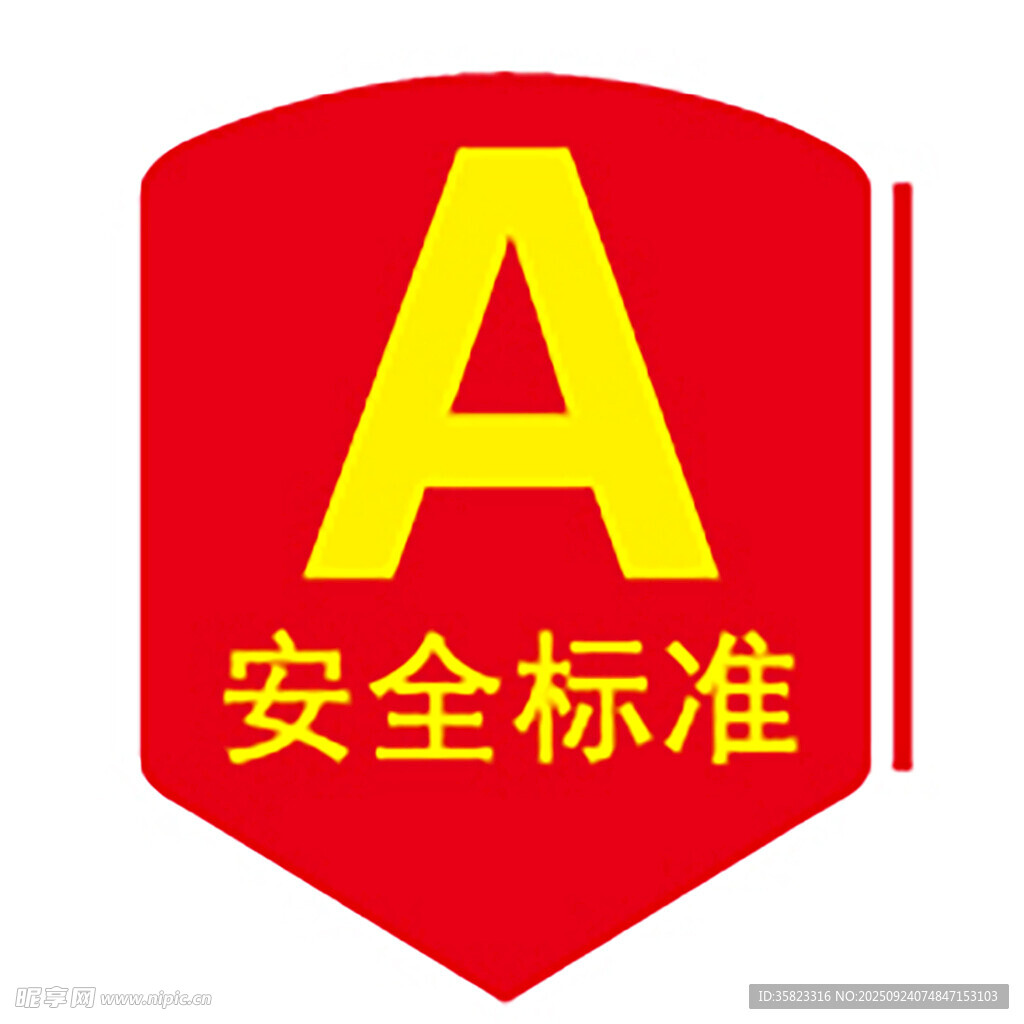 安全标准A级标识徽标