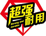 超强耐用标志设计