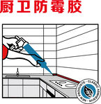 厨房台面防霉胶插画打胶插图