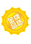 金牌品质标识
