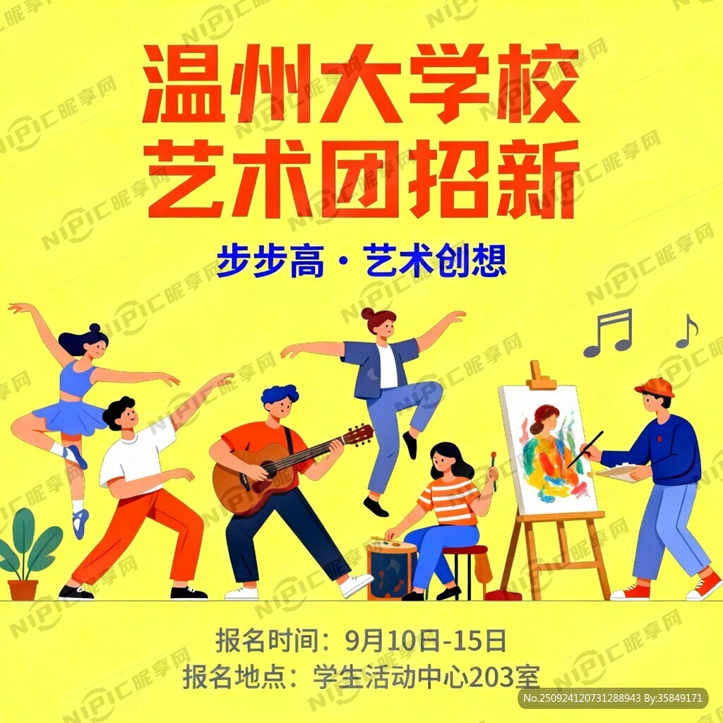 温州大学校艺术团招新 步步高