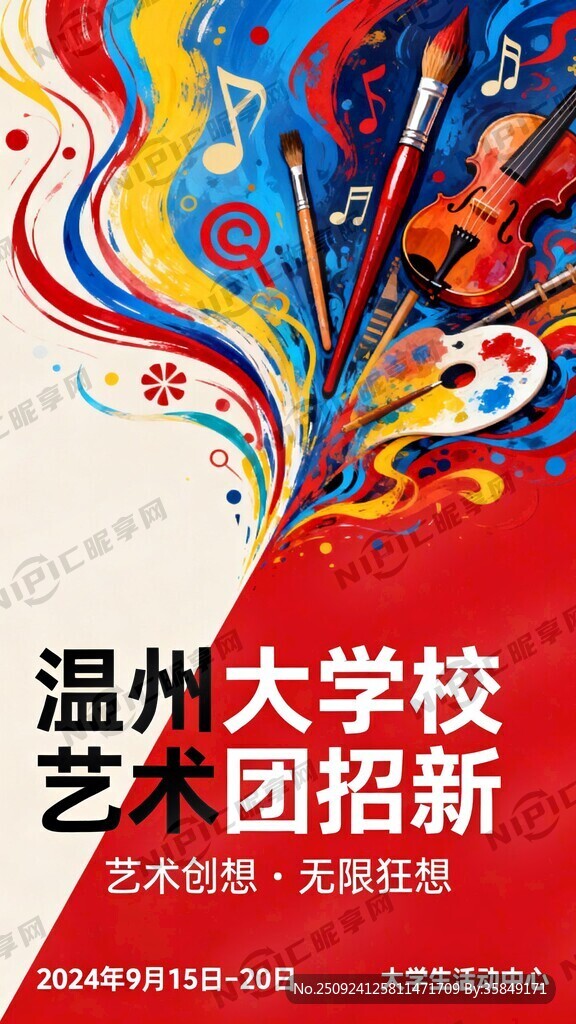 温州大学校艺术团招新海报